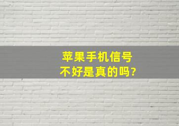 苹果手机信号不好是真的吗?