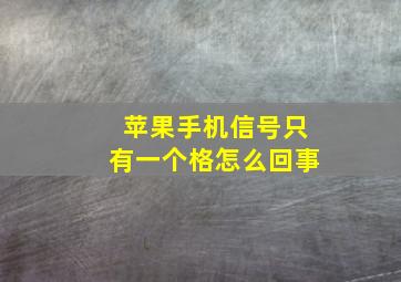 苹果手机信号只有一个格怎么回事