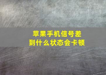 苹果手机信号差到什么状态会卡顿