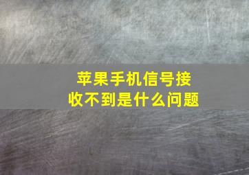 苹果手机信号接收不到是什么问题