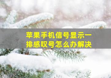 苹果手机信号显示一排感叹号怎么办解决