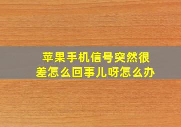 苹果手机信号突然很差怎么回事儿呀怎么办