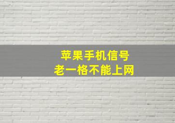 苹果手机信号老一格不能上网