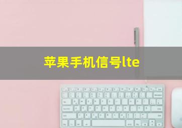 苹果手机信号lte