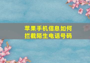 苹果手机信息如何拦截陌生电话号码