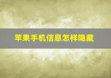 苹果手机信息怎样隐藏