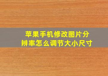 苹果手机修改图片分辨率怎么调节大小尺寸