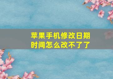 苹果手机修改日期时间怎么改不了了