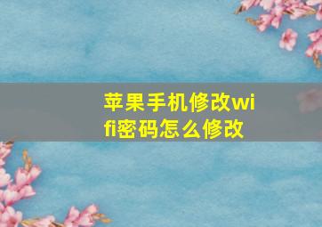 苹果手机修改wifi密码怎么修改