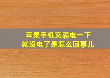 苹果手机充满电一下就没电了是怎么回事儿