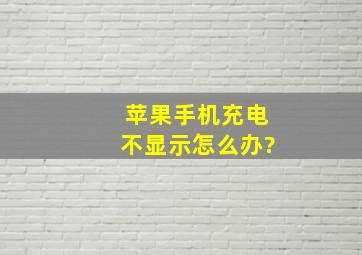 苹果手机充电不显示怎么办?