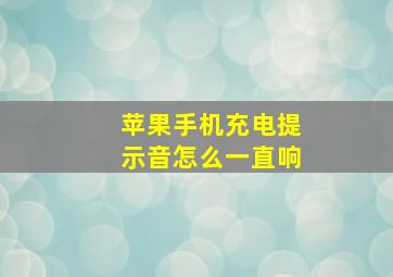 苹果手机充电提示音怎么一直响