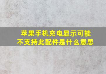 苹果手机充电显示可能不支持此配件是什么意思