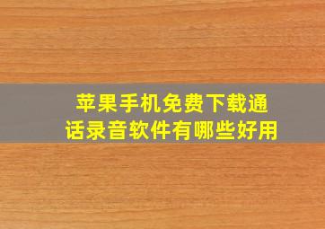 苹果手机免费下载通话录音软件有哪些好用