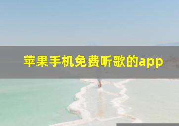 苹果手机免费听歌的app