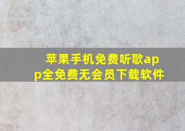 苹果手机免费听歌app全免费无会员下载软件