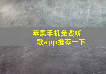 苹果手机免费听歌app推荐一下