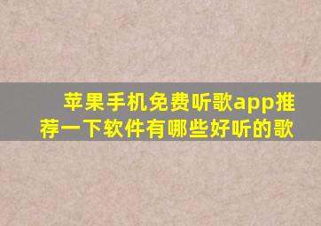 苹果手机免费听歌app推荐一下软件有哪些好听的歌