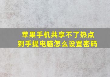 苹果手机共享不了热点到手提电脑怎么设置密码