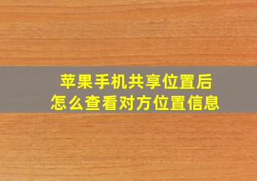 苹果手机共享位置后怎么查看对方位置信息