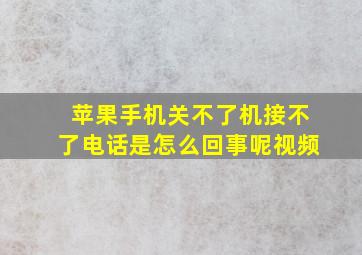 苹果手机关不了机接不了电话是怎么回事呢视频