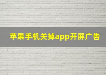 苹果手机关掉app开屏广告