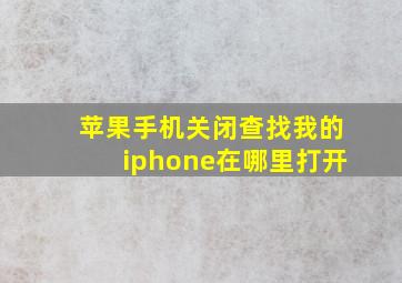 苹果手机关闭查找我的iphone在哪里打开