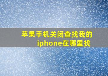 苹果手机关闭查找我的iphone在哪里找