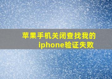 苹果手机关闭查找我的iphone验证失败