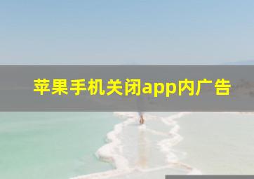 苹果手机关闭app内广告