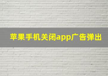 苹果手机关闭app广告弹出