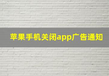 苹果手机关闭app广告通知