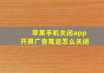 苹果手机关闭app开屏广告推送怎么关闭