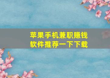 苹果手机兼职赚钱软件推荐一下下载