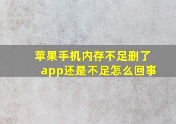 苹果手机内存不足删了app还是不足怎么回事