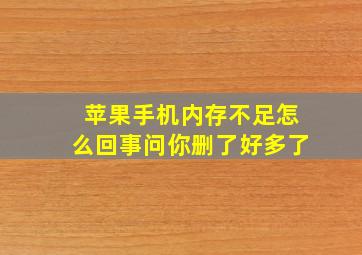 苹果手机内存不足怎么回事问你删了好多了