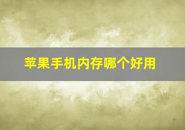 苹果手机内存哪个好用