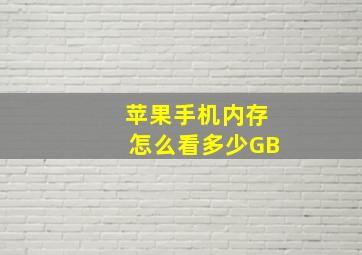 苹果手机内存怎么看多少GB