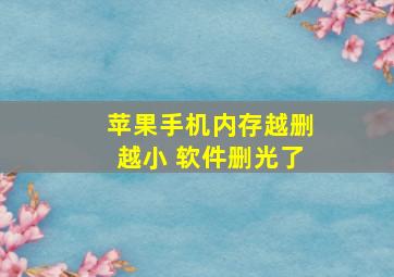 苹果手机内存越删越小 软件删光了