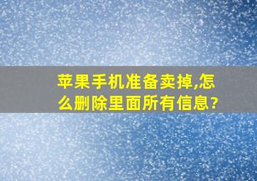 苹果手机准备卖掉,怎么删除里面所有信息?