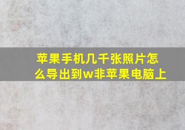 苹果手机几千张照片怎么导出到w非苹果电脑上