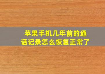 苹果手机几年前的通话记录怎么恢复正常了