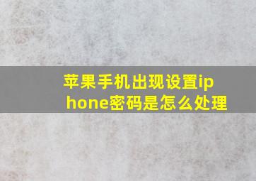 苹果手机出现设置iphone密码是怎么处理