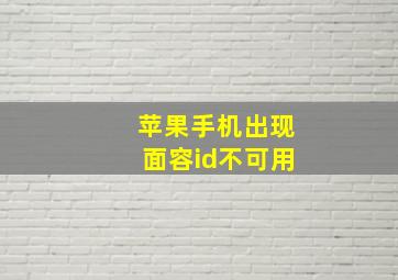 苹果手机出现面容id不可用