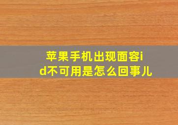 苹果手机出现面容id不可用是怎么回事儿