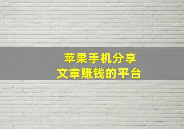 苹果手机分享文章赚钱的平台