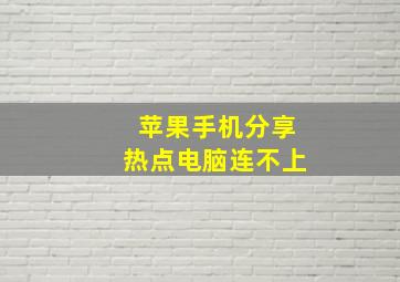 苹果手机分享热点电脑连不上