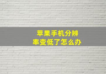 苹果手机分辨率变低了怎么办