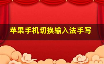 苹果手机切换输入法手写