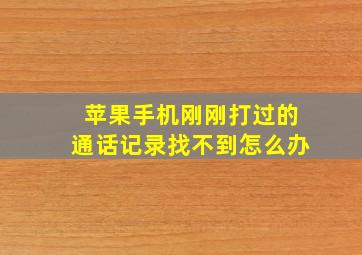 苹果手机刚刚打过的通话记录找不到怎么办